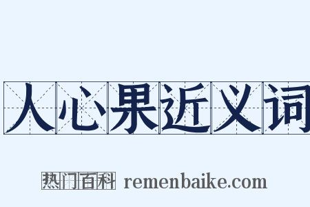 人心果近义词是什么意思的图片